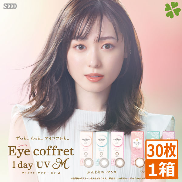 SEED アイコフレ ワンデーUV M 30枚入 1箱 シード カラコン 福原遥 1day カラーコンタクト サークル eye coffret 度あり 度なし リッチメイク　ファーストメイク　スウィーティーメイク