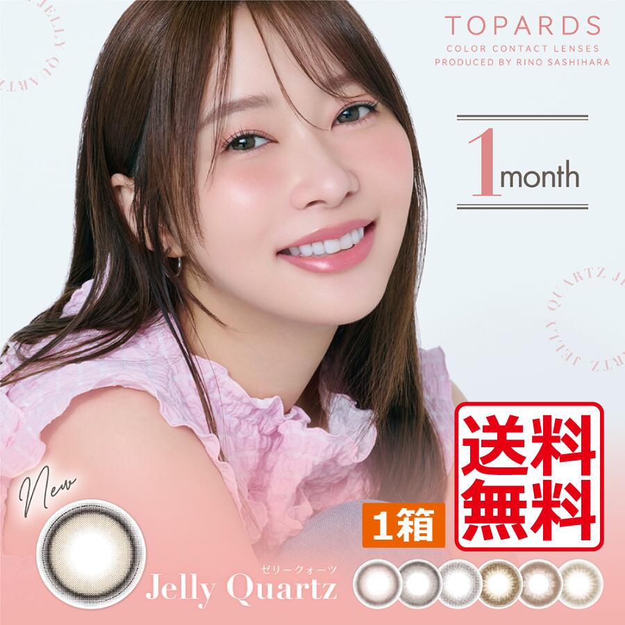 カラコン トパーズ TOPARDS 1month （2枚入） ×1箱 マンスリー ワンマンス 指原莉乃 さっしー 38% デートトパーズ ストロベリークォーツ ガーネット 1ヶ月 monthly