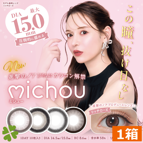 カラコン michou ミシュー ワンデー (10枚) 1箱 進撃のノア ノア るな 1day UVカット 高含水 度あり 度なし 15.0 14.5 盛れる