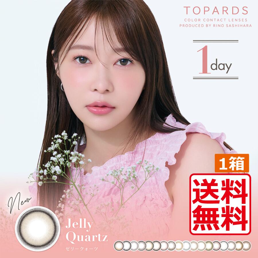 カラコン トパーズ TOPARDS (10枚入)×1箱 指原莉乃 プロデュース 1日使い捨て ワンデー カラーコンタクト さっしー