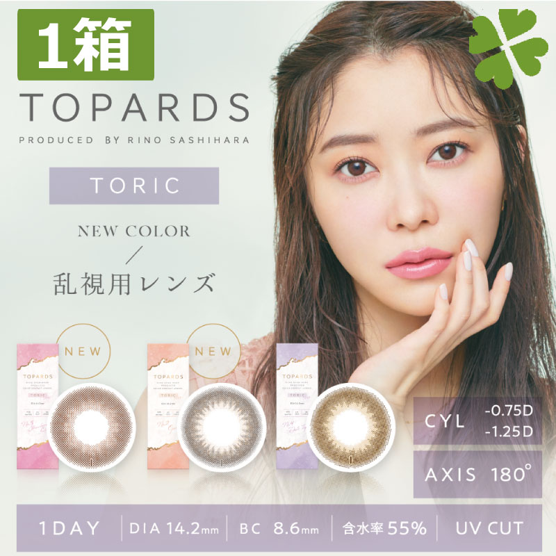 トパーズ TOPARDS 乱視用 (10枚入)×1箱 カラコン 指原莉乃 プロデュース 1日使い捨て ワンデー カラーコンタクト さっしー トーリック