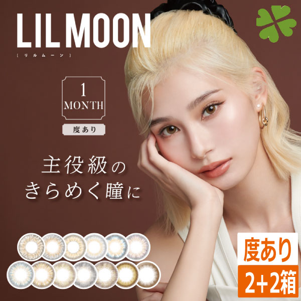 （合計4箱）カラコン リルムーン(度あり)(1箱1枚入)×2箱 emma LILMOON (送料無料) カラーコンタクト