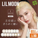 【本日限定ポイントアップ中】カラコン リルムーン ワンマンス【1箱2枚入】(度無し) 14.5mm 13.8mm LILMOON (送料無料) (カラコン)カラーコンタクト 1month