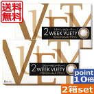 (送料無料)ポイント10倍！2ウィークビューティー×2箱(YOKOHAMAブラウン)(ビューノ)(オフテクス)(カラコン)(2week)