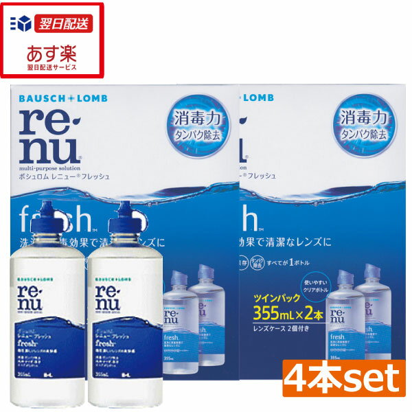 【送料無料】 レニューフレッシュ(マルチプラス)355ml×