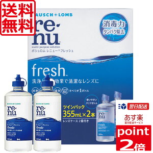 ポイント2倍！【送料無料】 レニューフレッシュ(マルチプラス)355ml×2本、レンズケース付コンタクトレンズ洗浄液　あす楽対応