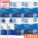 【本日限定ポイントアップ中】【送料無料】 レニュー フレッシュ(マルチプラス)355ml×12本、レンズケース付 コンタクトレンズ洗浄液 あす楽対応