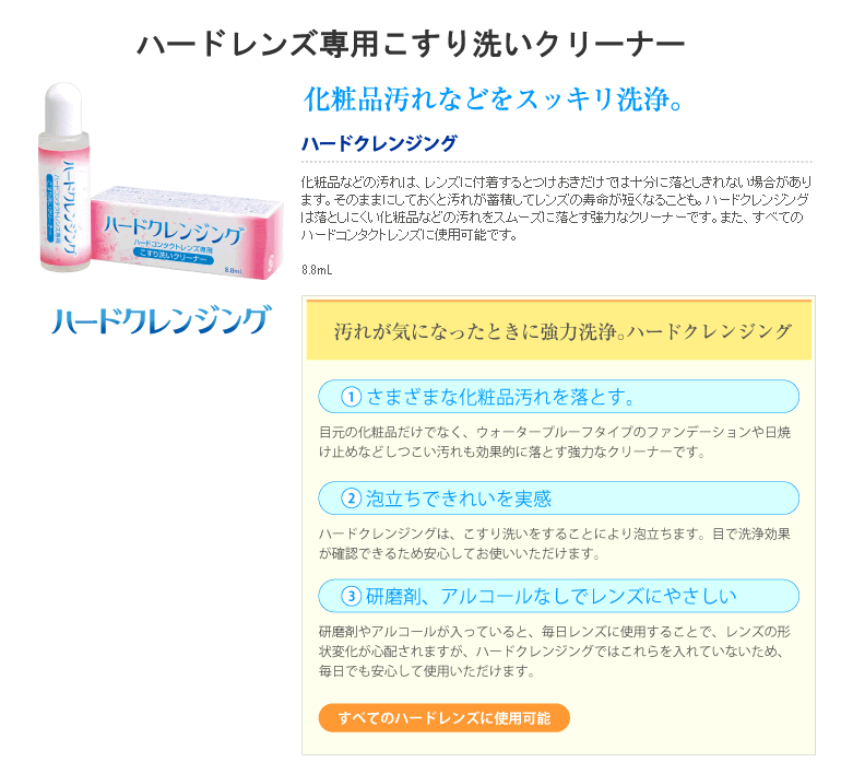 エイコー ハードクレンジング(8.8ml)　×3本 (送料無料　化粧品汚れ　ハードコンタクトレンズ　ハードレンズ 2