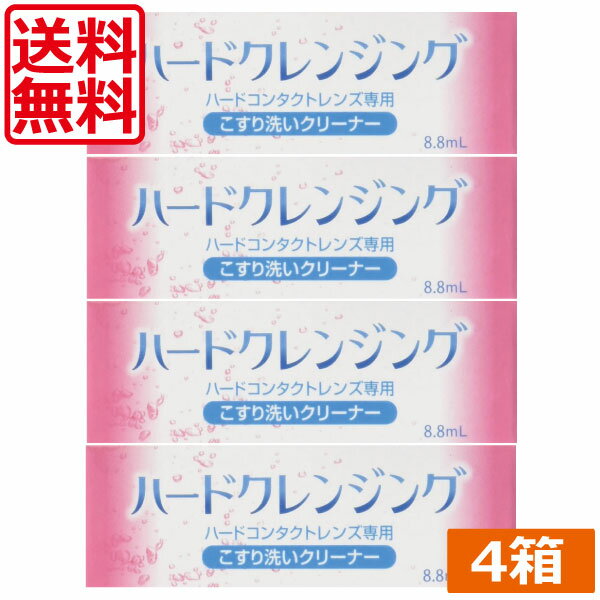 ハードコンタクトレンズ用こすり洗いクリーナー　 メール便で全国送料無料！ ※代金引換の場合は宅配便にて発送いたしますので別途地域別送料を追加いたします。予めご了承くださいませ。 商品内容：ハードクレンジング(8.8ml)/ハードコンタクトレンズ用こすり洗いクリーナー　×4本 製造元：エイコー 広告文責：ひとみコンタクト　0178-46-0242 【高度管理医療機器販売許可　NO　090184】 メール便で全国送料無料！ ※代金引換の場合は通常便にて発送いたしますので別途送料が追加となります。予めご了承くださいませ。