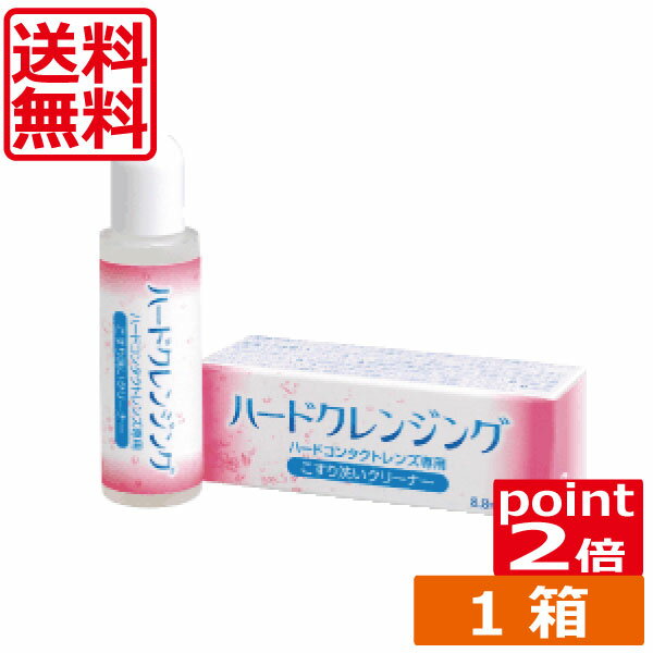 ポイント2倍 エイコー ハードクレンジング(8.8ml)　×1本 (送料無料)