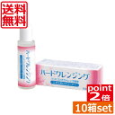 ポイント2倍 エイコー ハードクレンジング(8.8ml)　×10本 送料無料 ケア用品