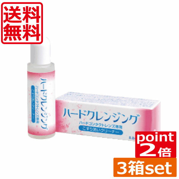 楽天ひとみコンタクト（送料無料）ポイント2倍 エイコー　ハードクレンジング（8.8ml）　×3本