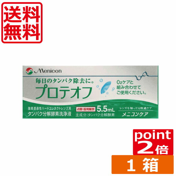 【ポイント消化！】（送料無料）ポイント2倍 メニコン プロテオフ5.5ml×1本（O2ケア）(タンパク除去)