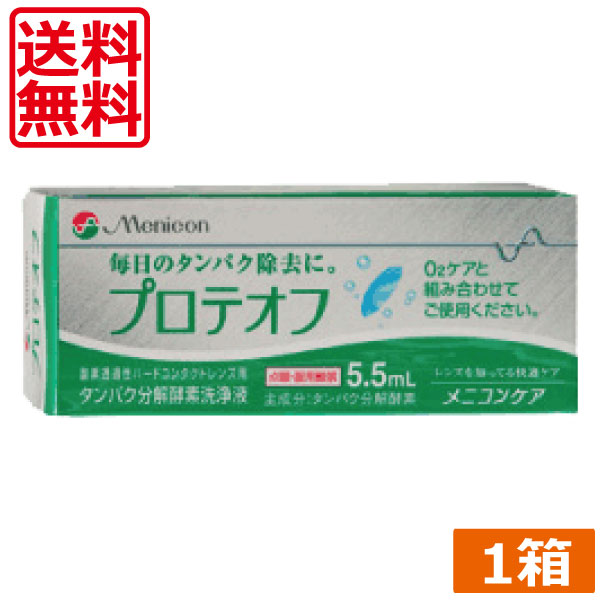 ※送料無料はメール便発送の場合です。代金引換の場合は通常便発送となるため、送料￥500を別途請求いたしますので、予めご了承ください。 ●商品説明【メニコン プロテオフ】 ■ハードコンタクトレンズ用タンパク分解酵素洗浄液 　効能・効果 ハードコンタクトレンズの洗浄・補助 　対応レンズ 全てのハードコンタクトレンズ 　用法・用量 ハードレンズ洗浄液（O2ケア）に一滴加えてください。 　内容 ■メニコンプロテオフ5.5ml×1本（使用期限1年以上） 販売元 &nbsp;メニコン 分類 &nbsp;医薬部外品 広告文責 &nbsp;ひとみコンタクト　0178-46-0242