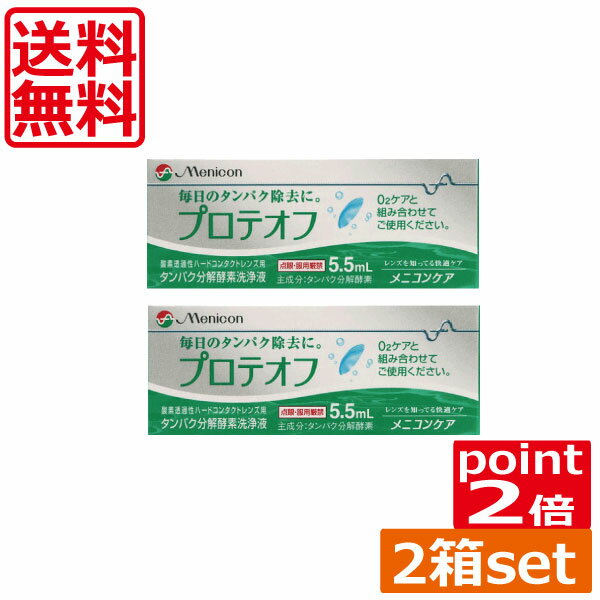 （送料無料）ポイント2倍 メニコン プロテオフ5.5ml×2本（O2ケア）(タンパク除去)