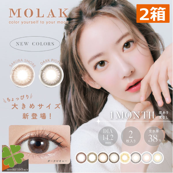 カラコン MOLAK 1MONTH モラク ワンマンス 宮脇 咲良（2枚入）×2箱 コンタクトレンズ 度あり 度なし 1ヶ月 IZ*ONE さくらたん さくちゃん