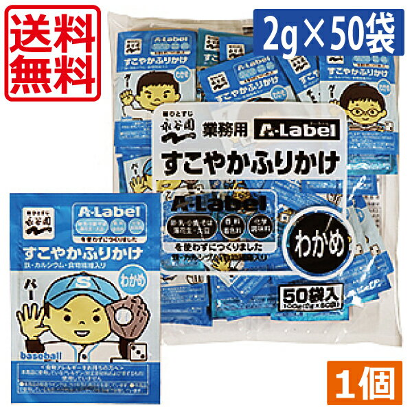 【送料無料】永谷園　業務用 A-Labelすこやかふりかけわかめ ×1個大容量 Aラベル