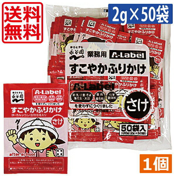 【送料無料】永谷園業務用A-Labelすこやかふりかけのりtimes;1個大容量Aラベル