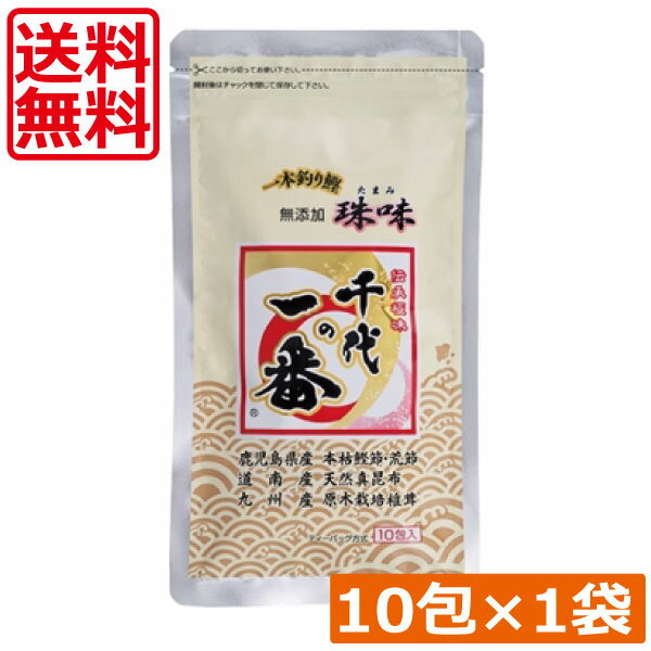 【本日限定ポイントアップ中】送料無料 千代の一番 和風だし 無添加 珠味 （7g×10包入）×1袋万能和風だ..