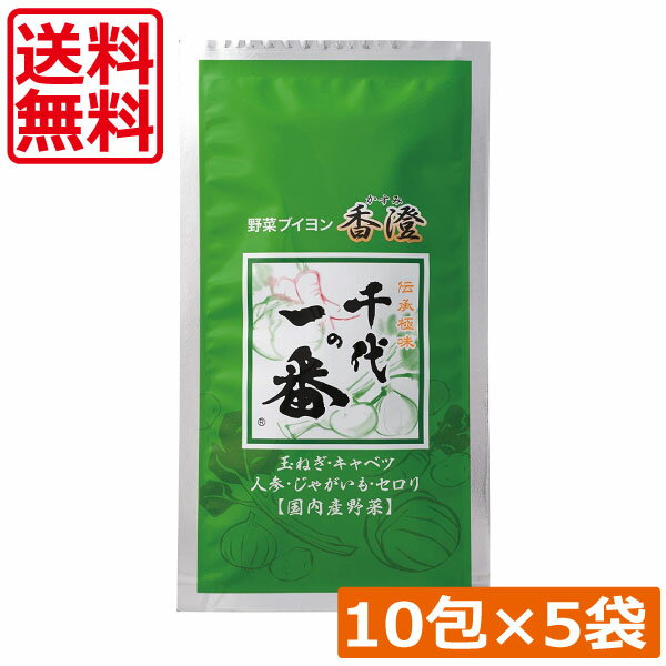 送料無料 千代の一番 野菜ブイヨン 香澄 （5g×10包入）×5袋和風だし ティーバッグ ティーパック