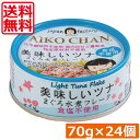 送料無料 伊藤食品 あいこちゃんツナ まぐろ水煮【食塩不使用】 フレーク 70g ×24缶ツナ缶 つな缶 鮪 あいこちゃん 国産|詳細画像