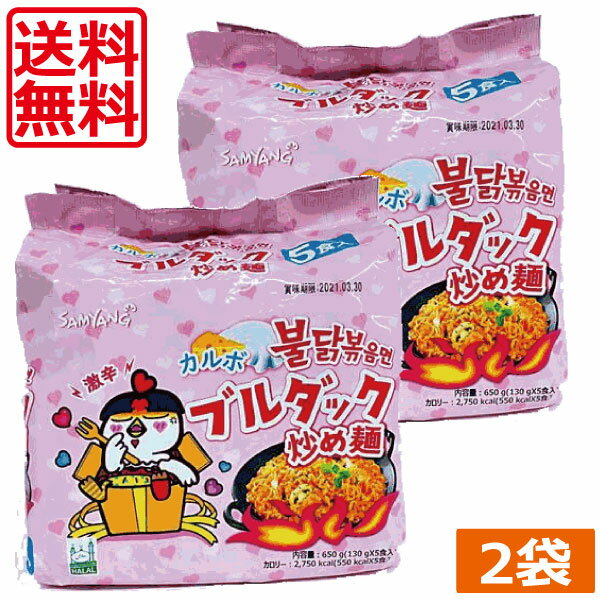 三養　カルボブルダック　炒め麺　炒め麺　130g （5食パック）　×2袋　韓国食品　韓国料理　激辛　インスタント麺　袋ラーメン　韓国ラーメン　カルボナーラ　ポックンミョン