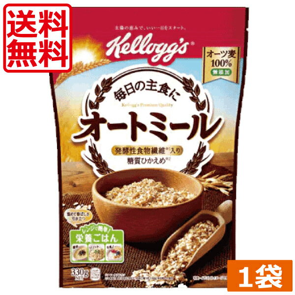 【送料無料】ケロッグ オートミール （330g）×1袋　朝食　日本ケロッグ　低糖質　低カロリー　ダイエット　kellogg's