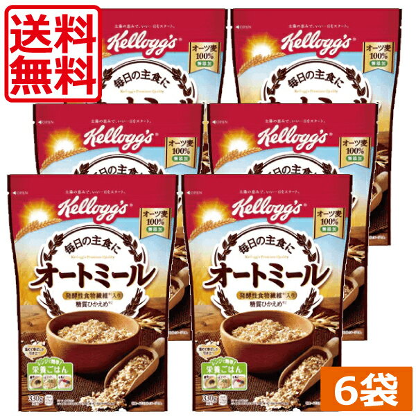 【送料無料】ケロッグ オートミール （330g）×6袋　朝食　日本ケロッグ　低糖質　低カロリー　ダイエット　kellogg’s