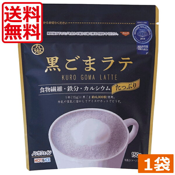 【送料無料】九鬼　黒ごまラテ 150g ×1袋 食物繊維 カルシウム 鉄分たっぷり おうち時間 アレンジレシピ