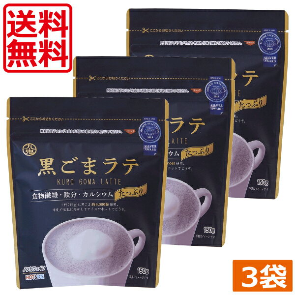 【送料無料】九鬼　黒ごまラテ 150g ×3袋 食物繊維 カルシウム 鉄分たっぷり おうち時間 アレンジレシピ