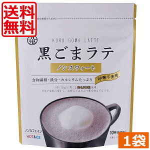 【送料無料】九鬼　黒ごまラテ　ノンスウィート 100g　×1袋 食物繊維 カルシウム 鉄分たっぷり おうち時間 アレンジレシピ