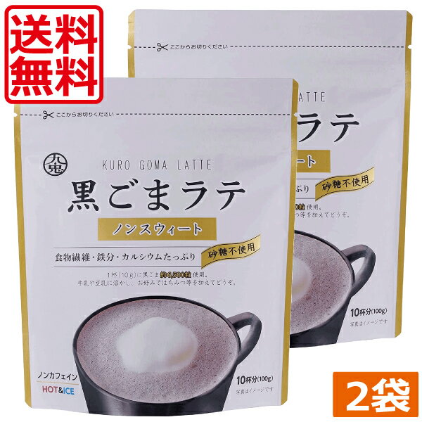 【送料無料】九鬼　黒ごまラテ　ノンスウィート 100g　×2袋 食物繊維 カルシウム 鉄分たっぷり おうち時間 アレンジレシピ