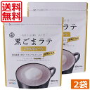 【送料無料】九鬼　黒ごまラテ　ノンスウィート 100g　×2袋 食物繊維 カルシウム 鉄分たっぷり おうち時間 アレンジレシピ