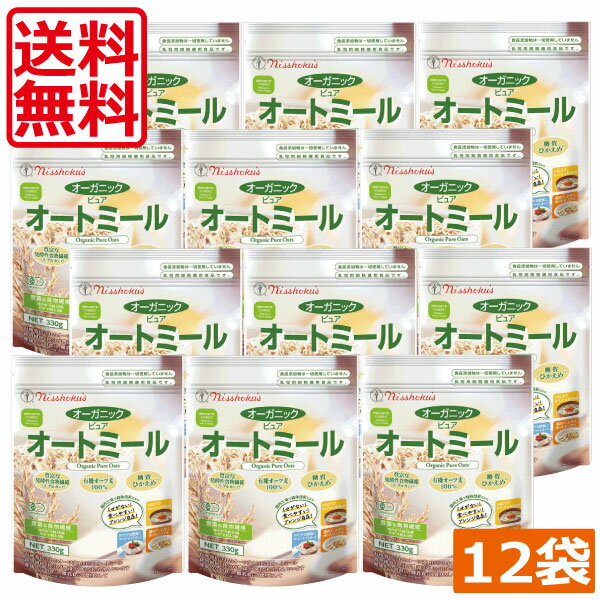 日食オーガニックピュアオートミール 330g ×12袋 糖質ひかえめ 有機オーツ麦100 発酵性食物繊維 β-グルカン