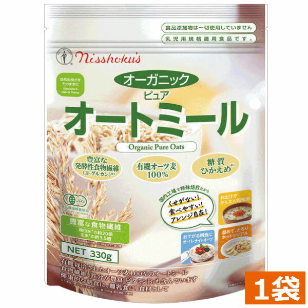 日食オーガニックピュアオートミール 330g ×1袋 糖質ひかえめ 有機オーツ麦100 発酵性食物繊維 β-グルカン