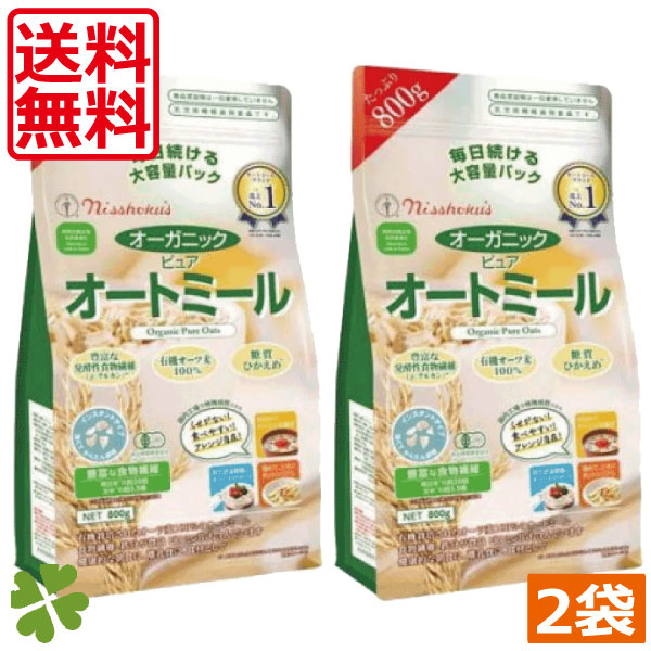 日食　オーガニックピュア　オートミール　800g ×2袋　糖質ひかえめ　オーツ麦100%　発酵性食物繊維　β-グルカン　大容量　まとめ買い　お得