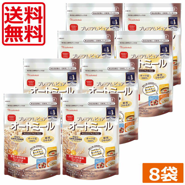 日食プレミアムピュアオートミール　340g ×8袋　糖質ひかえめ　オーツ麦100%　発酵性食物繊維　β-グルカン