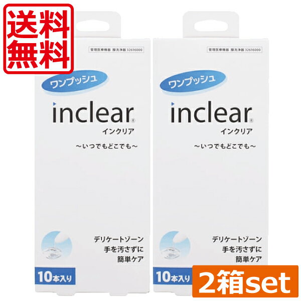 【送料無料】インクリア(10本入)×2箱膣洗浄 inclear デリケートゾーン ニオイ おりもの対策ジェル 　正規品