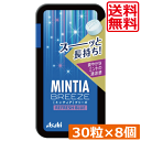 送料無料 アサヒグループ食品 ミンティアブリーズ リフレッシュブルー 30粒×8個 アサヒグループ ミンティア タブレット ミント 大粒 携帯用