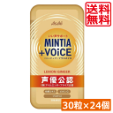 送料無料 ミンティア +VOICE レモンジンジャー 30粒入 ×24個 アサヒグループ ミンティア タブレット ミント 大粒 携帯用 プラスボイス 声優公認