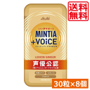 送料無料 ミンティア +VOICE レモンジンジャー 30粒入 ×8個 アサヒグループ ミンティア タブレット ミント 大粒 携帯用 プラスボイス 声優公認