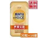 送料無料 ミンティア +VOICE レモンジンジャー 30粒入 ×16個 アサヒグループ ミンティア タブレット ミント 大粒 携帯用 プラスボイス 声優公認