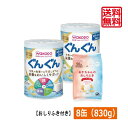送料無料 和光堂 フォローアップミルク ぐんぐん 830g ×8缶(おしりふき景品付き)wakodo フォローアップミルク ぐんぐん 満9か月ごろから