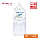 送料無料 和光堂 赤ちゃんの純水 PET 2L ×1箱【6本】wakodo ベビーの時間 baby 赤ちゃんの純水