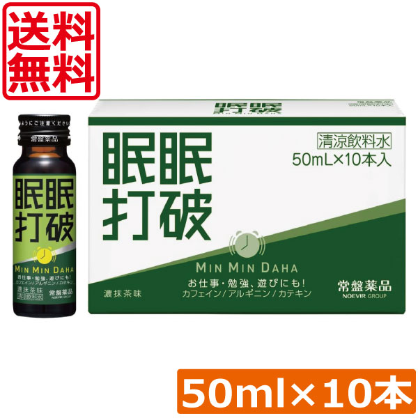 送料無料 常盤薬品 眠眠打破 (濃抹茶味) 50ml×10本栄養剤 栄養ドリンク 滋養強壮 エナジードリンク 疲労回復