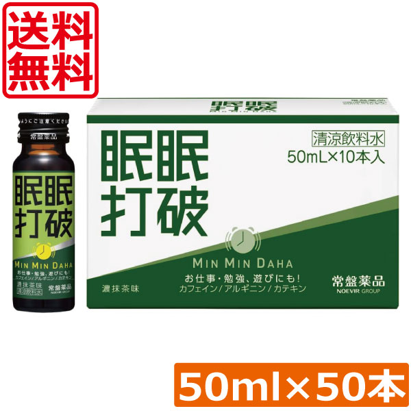 送料無料 常盤薬品 眠眠打破 (濃抹茶味) 50ml×50本栄養剤 栄養ドリンク 滋養強壮 エナジードリンク 疲労回復