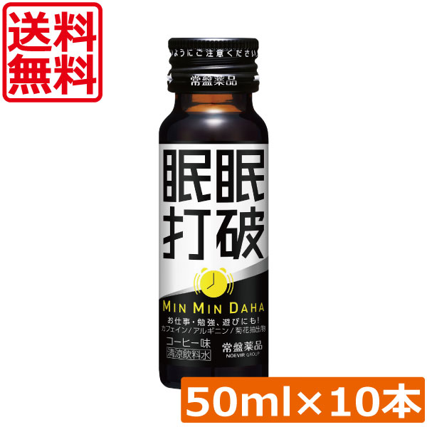 送料無料 常盤薬品 眠眠打破 50ml×10本栄養剤 栄養ドリンク 滋養強壮 エナジードリンク 疲労回復