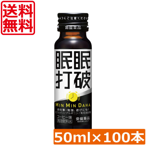 送料無料 常盤薬品 眠眠打破 50ml×100本栄養剤 栄養ドリンク 滋養強壮 エナジードリンク 疲労回復