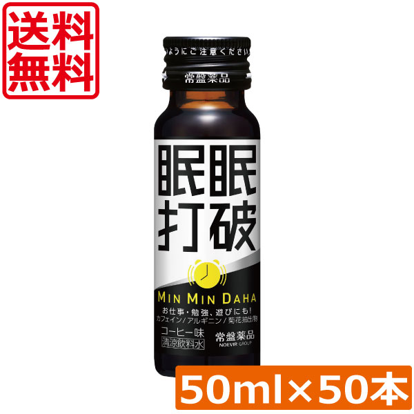 送料無料 常盤薬品 眠眠打破 50ml×50本栄養剤 栄養ドリンク 滋養強壮 エナジードリンク 疲労回復