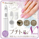 【ポイント10倍】 プチトルN ナチュラ ×1個 ネイルマシン ネイルオフ ジェルネイル 簡単ケア セルフネイル プチトルNatura